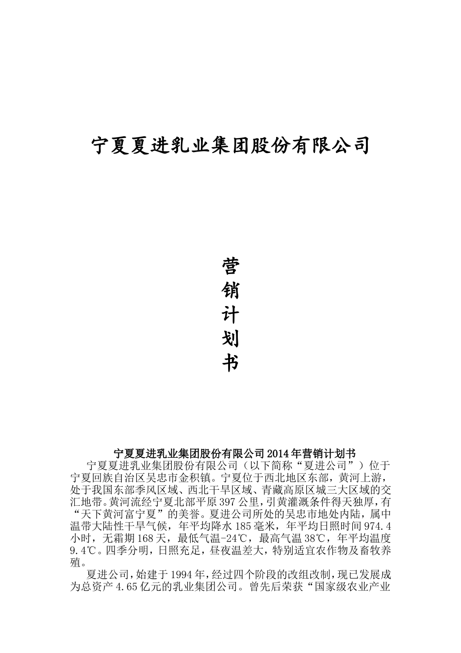 夏进乳业集团股份有限公司策划书_第1页