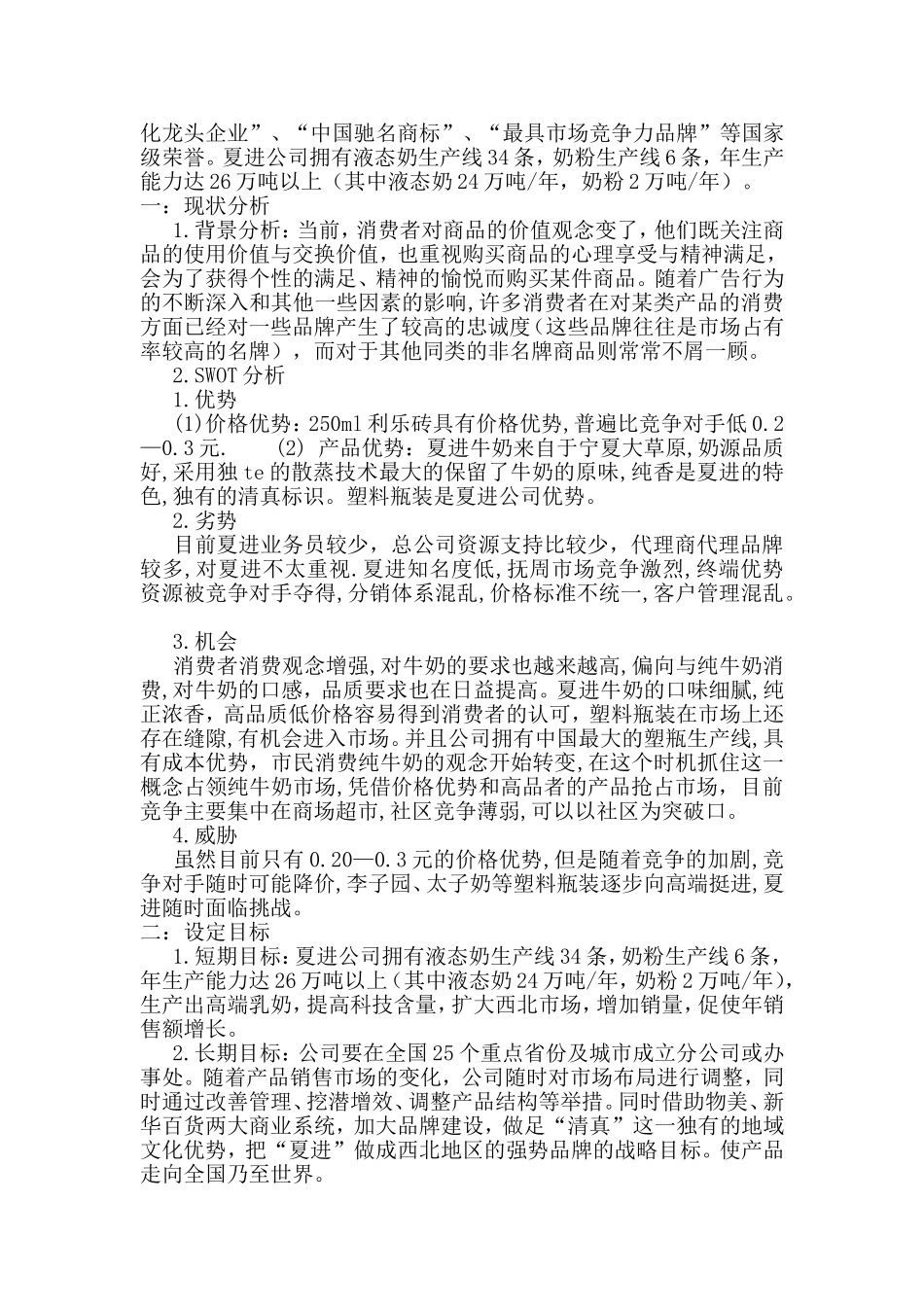 夏进乳业集团股份有限公司策划书_第2页