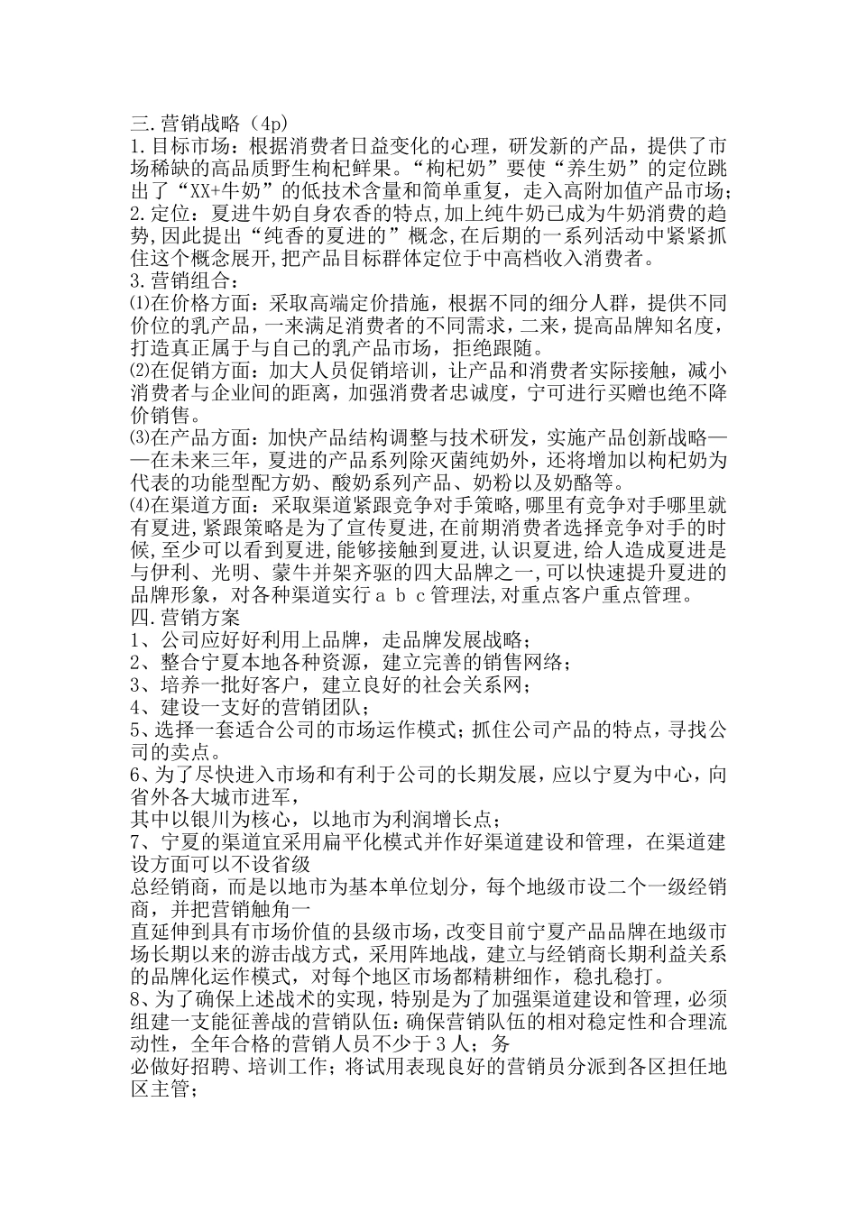 夏进乳业集团股份有限公司策划书_第3页