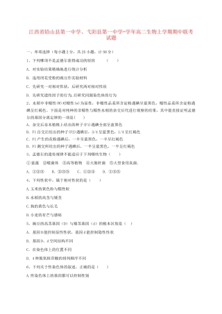 弋阳县第一中学高二生物上学期期中联考试题-人教版高二生物试题
