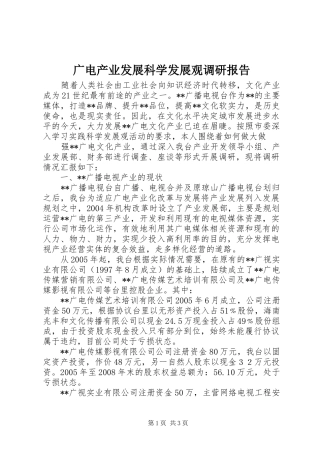 2024年广电产业发展科学发展观调研报告