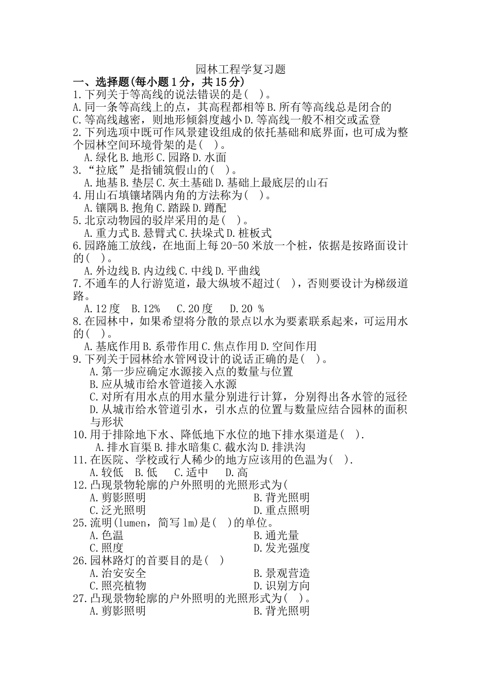 园林工程学复习题_第1页