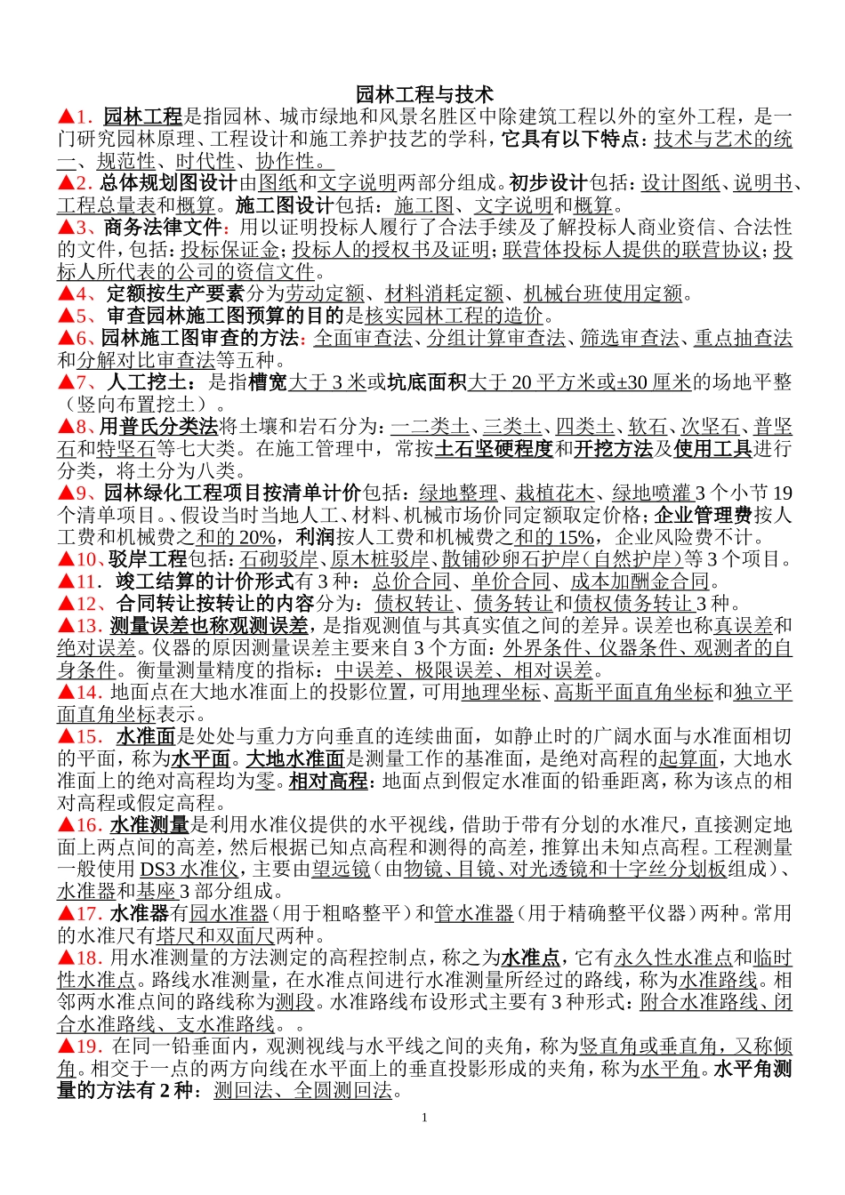 园林工程与技术1_第1页