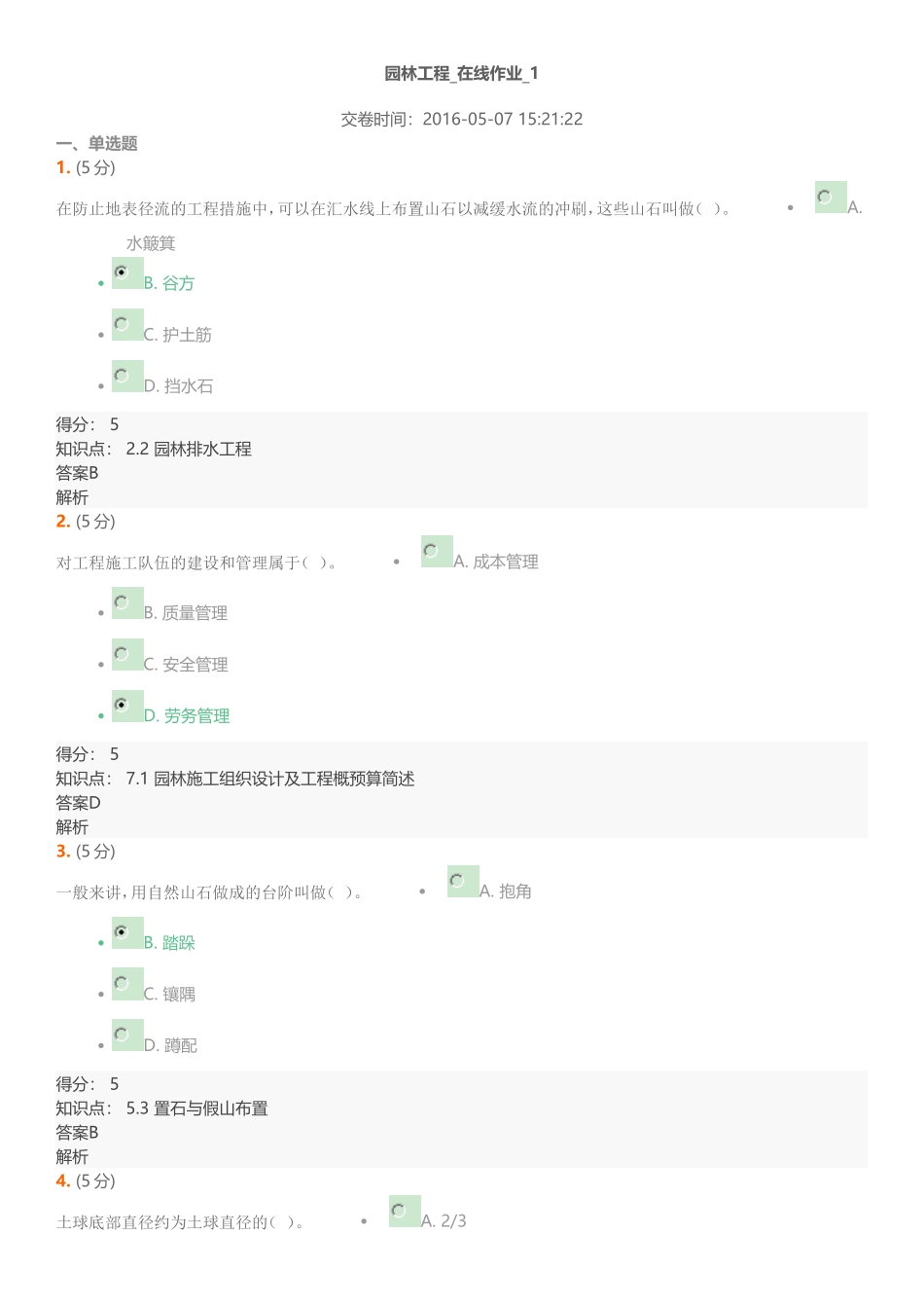 园林工程在线作业1满分_第1页