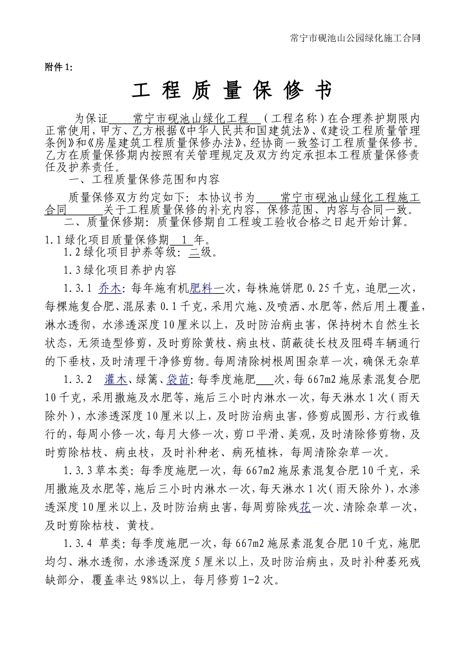 园林工程质量保修书_第1页