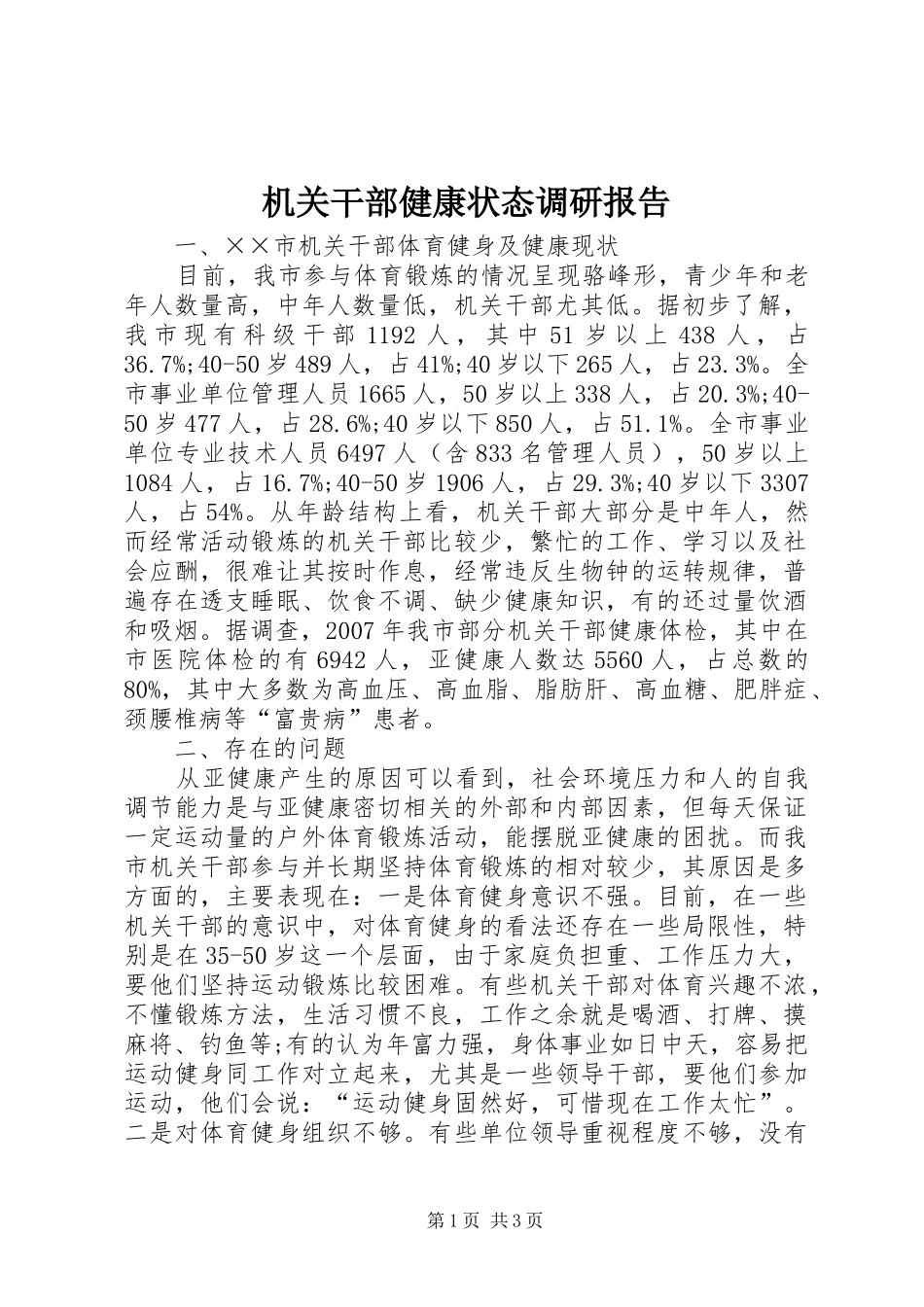 2024年机关干部健康状态调研报告_第1页