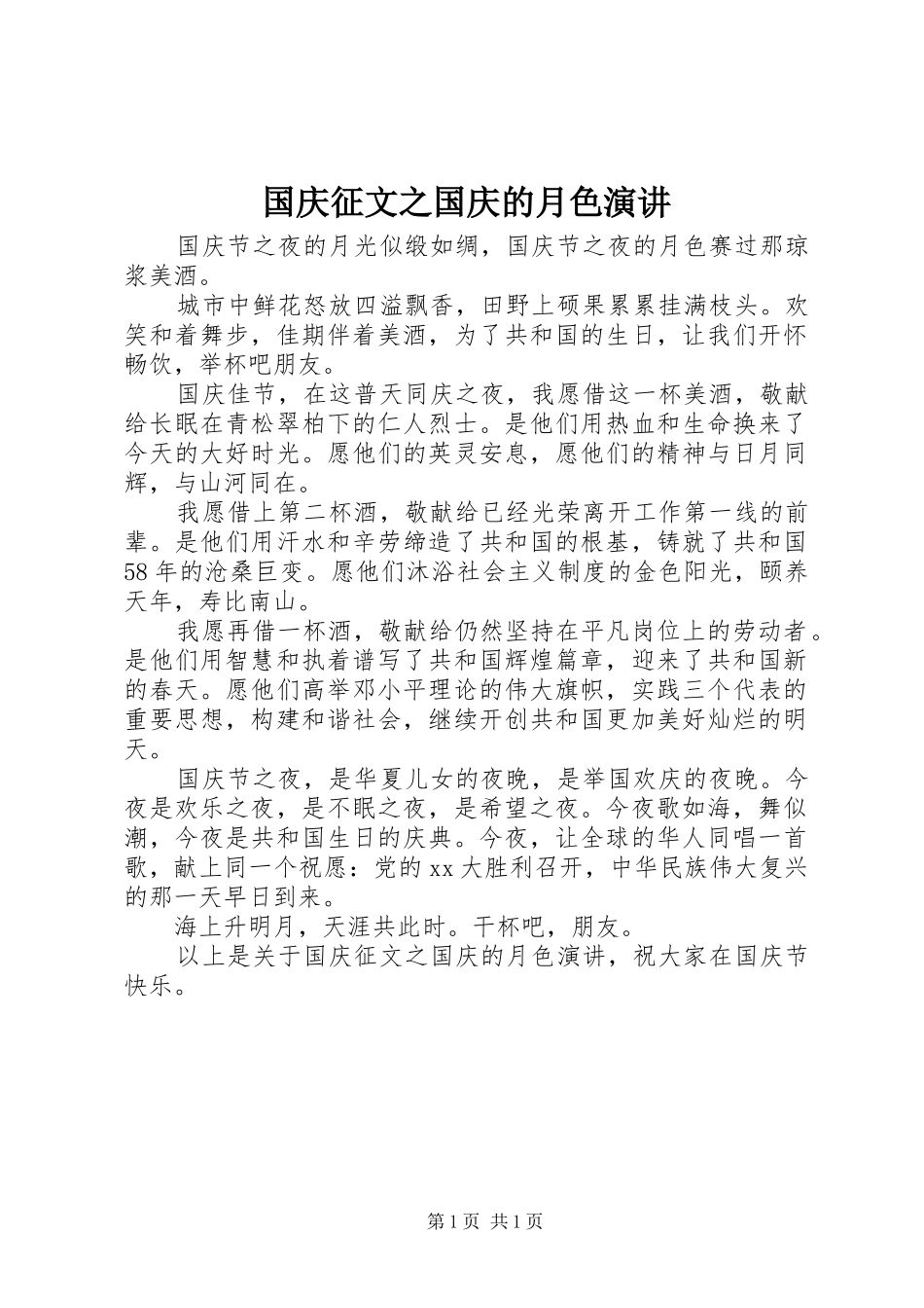 2024年国庆征文之国庆的月色演讲_第1页