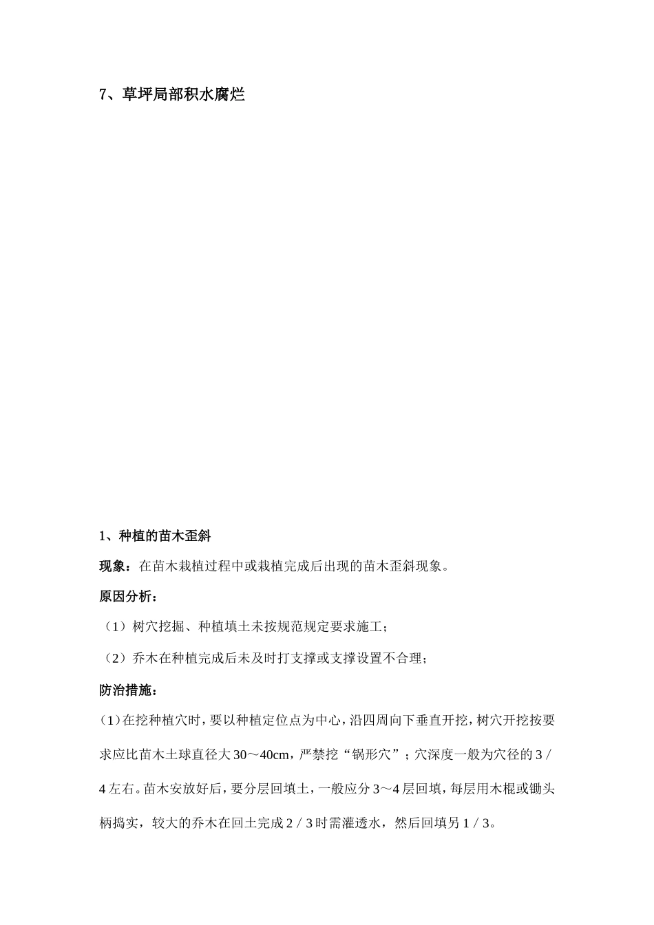 园林工程质量通病防治手册(绿化工程)_第3页