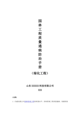 园林工程质量通病防治手册(绿化工程)