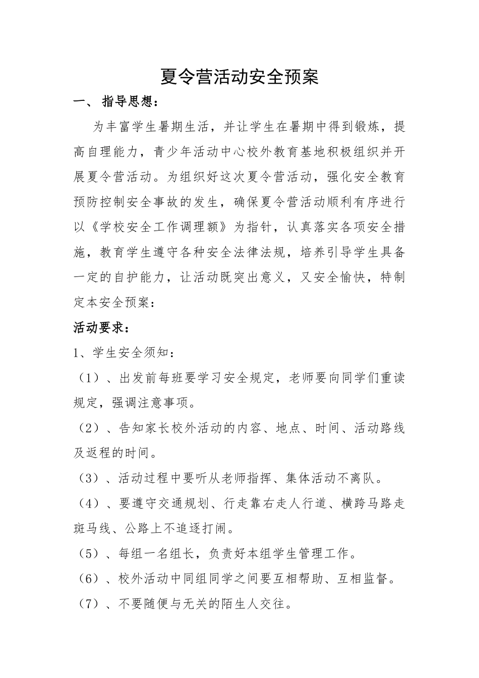 夏令营活动安全预案_第1页