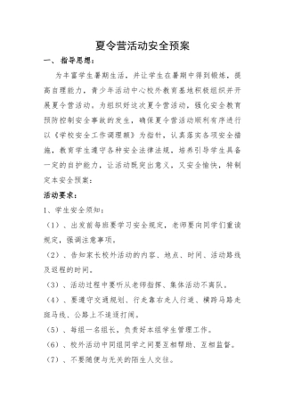 夏令营活动安全预案