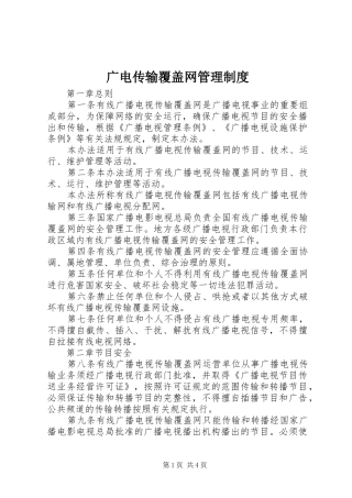 2024年广电传输覆盖网管理制度