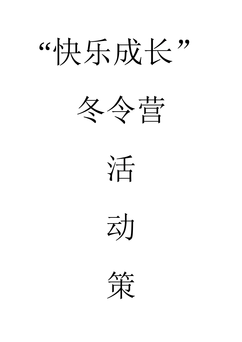 夏令营活动策划方案_第1页