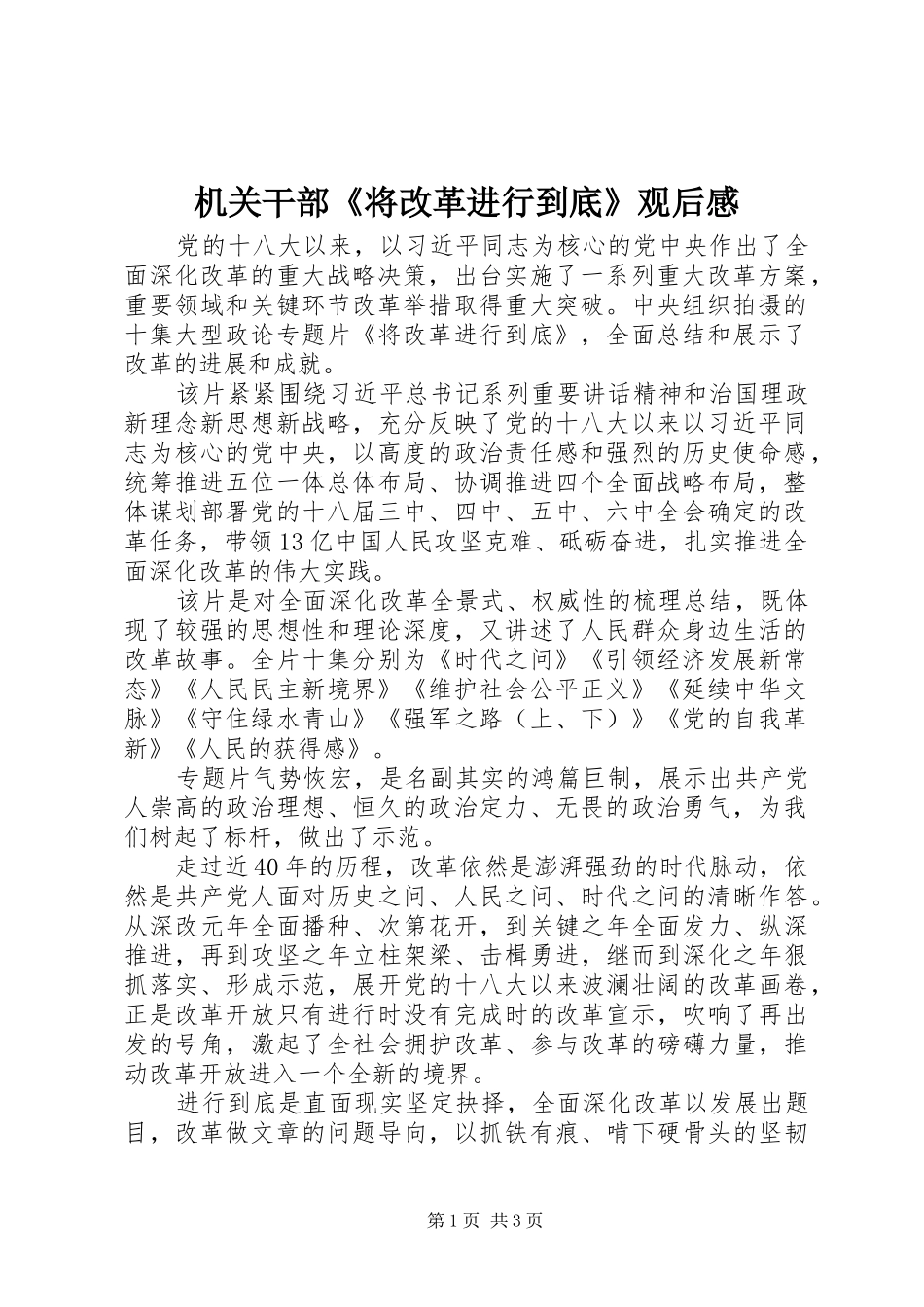 2024年机关干部将改革进行到底观后感_第1页