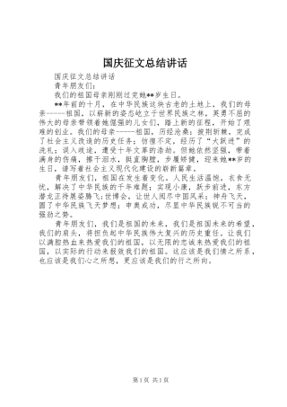 2024年国庆征文总结致辞