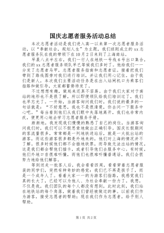 2024年国庆志愿者服务活动总结
