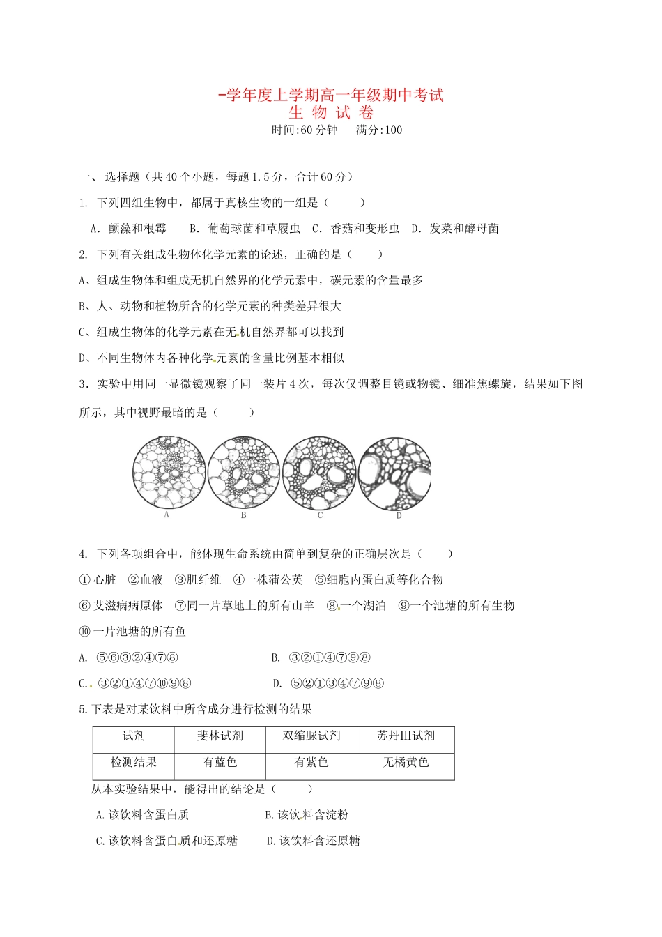弋阳县第一中学高一生物上学期期中联考试题-人教版高一生物试题_第1页