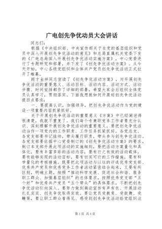 2024年广电创先争优动员大会致辞