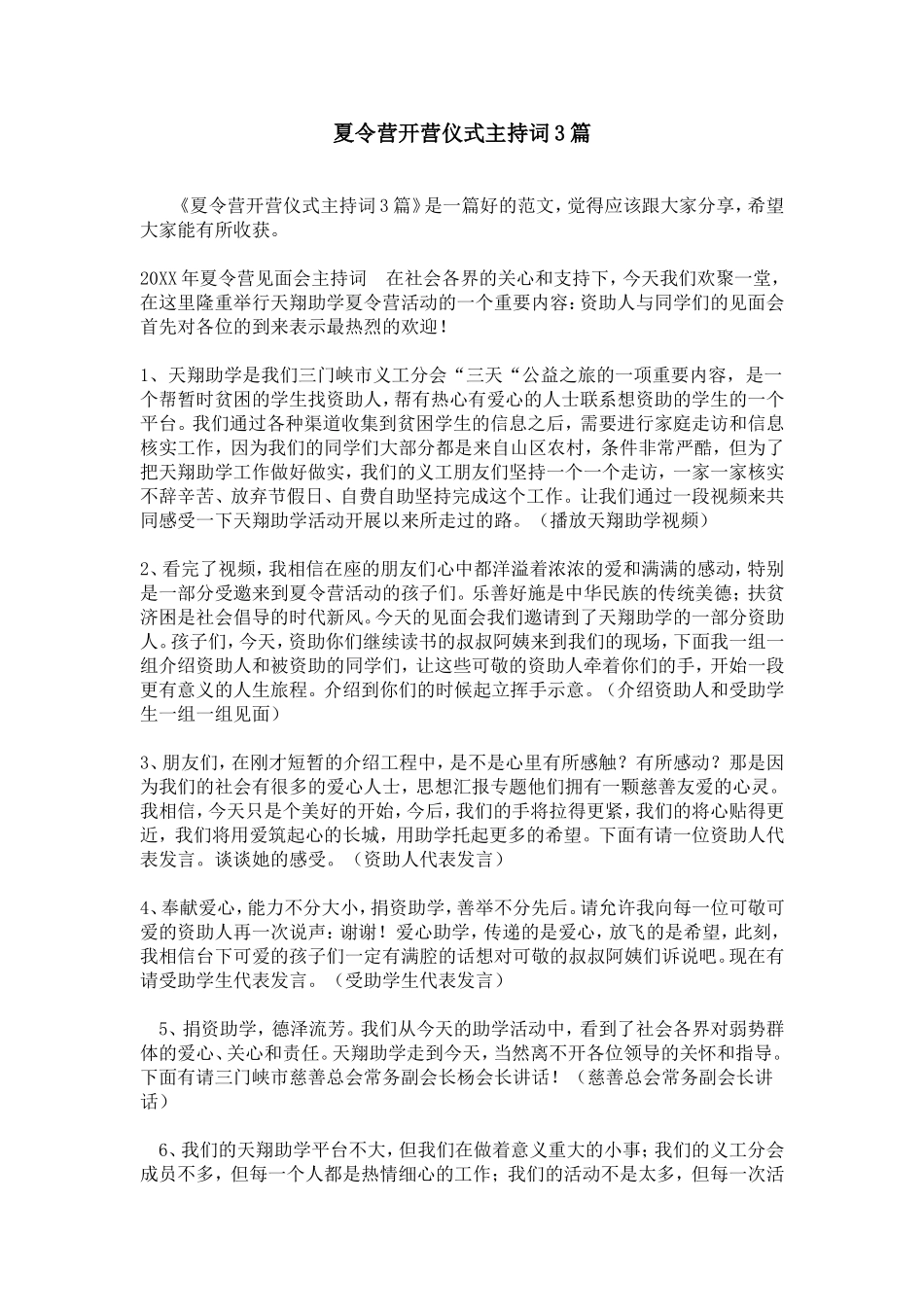 夏令营开营仪式主持词3篇_第1页