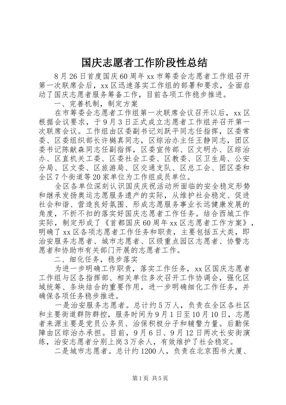 2024年国庆志愿者工作阶段性总结_第1页