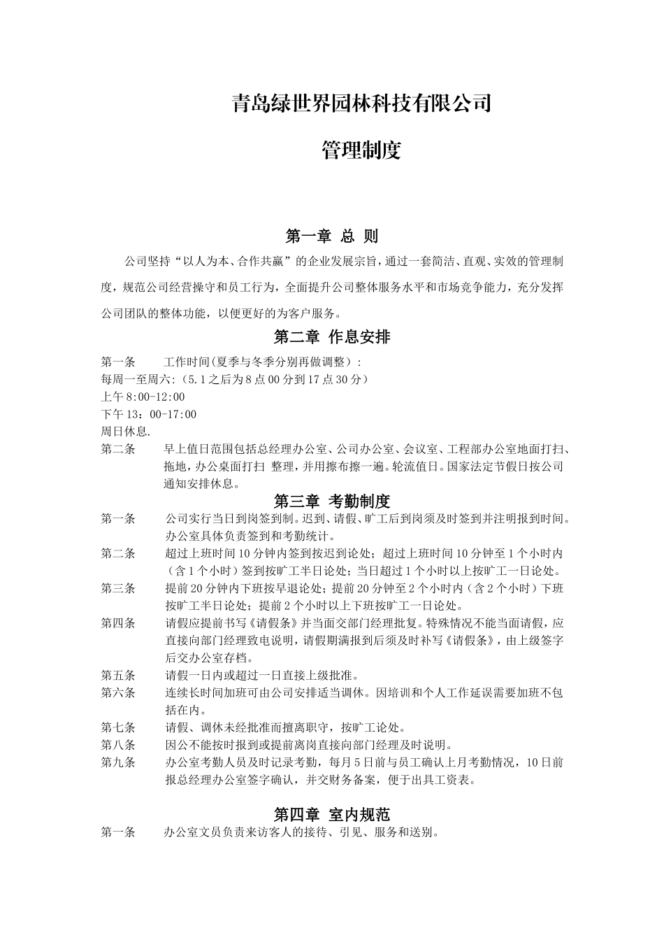 园林公司管理制度_第1页