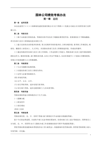 园林公司绩效考核办法