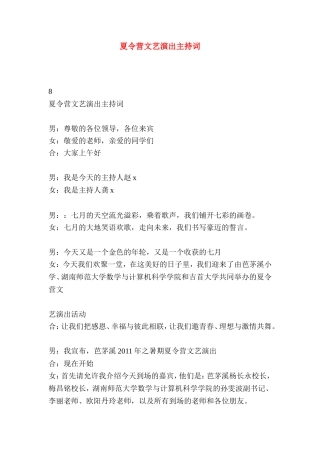 夏令营文艺演出主持词
