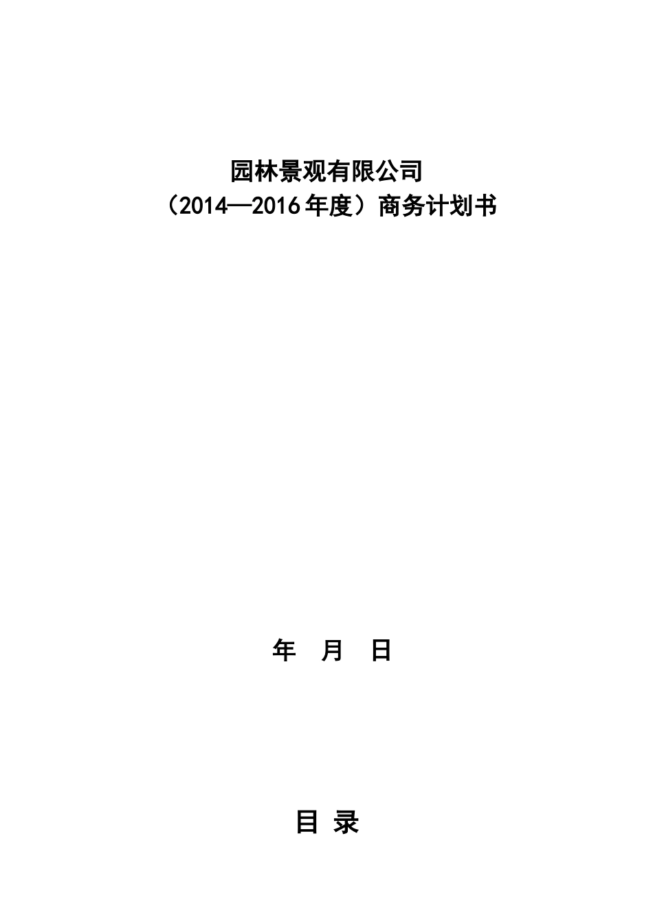 园林公司企业计划书_第1页
