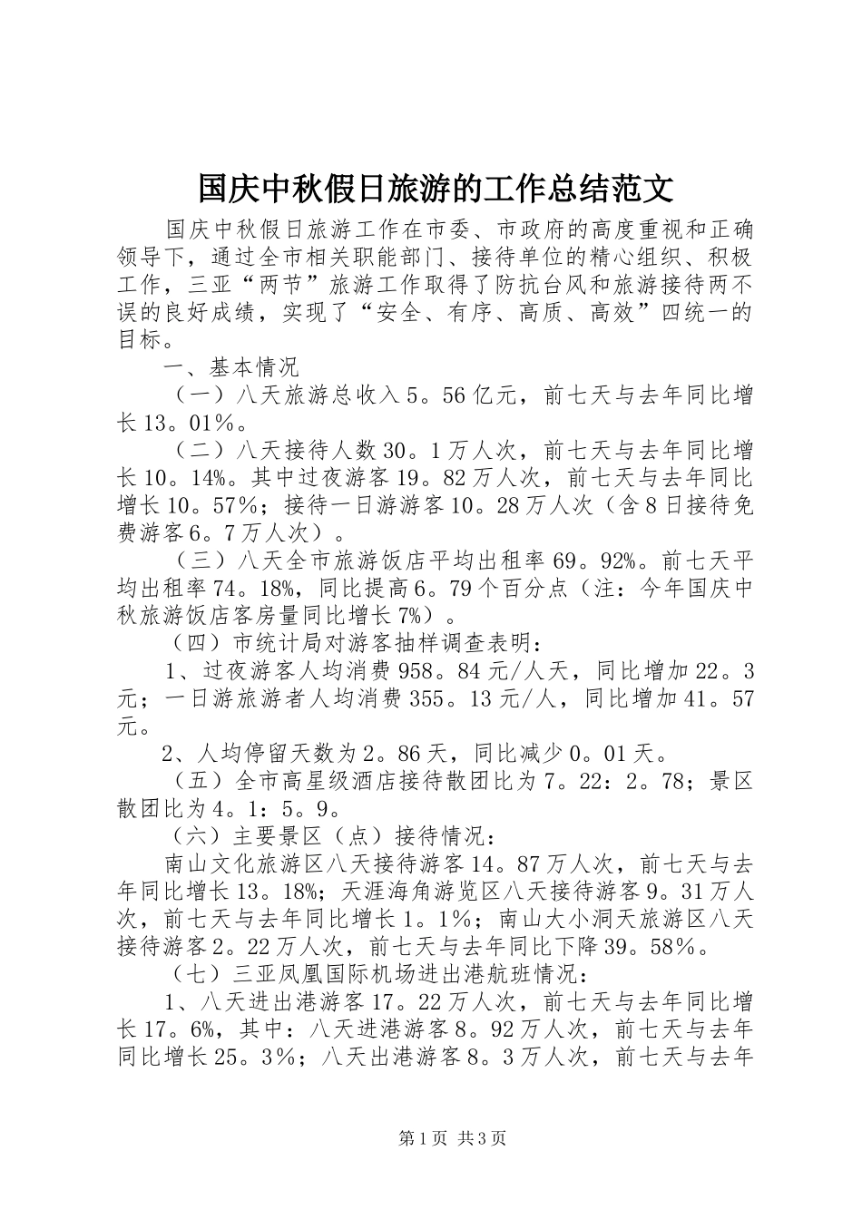 2024年国庆中秋假日旅游的工作总结范文_第1页