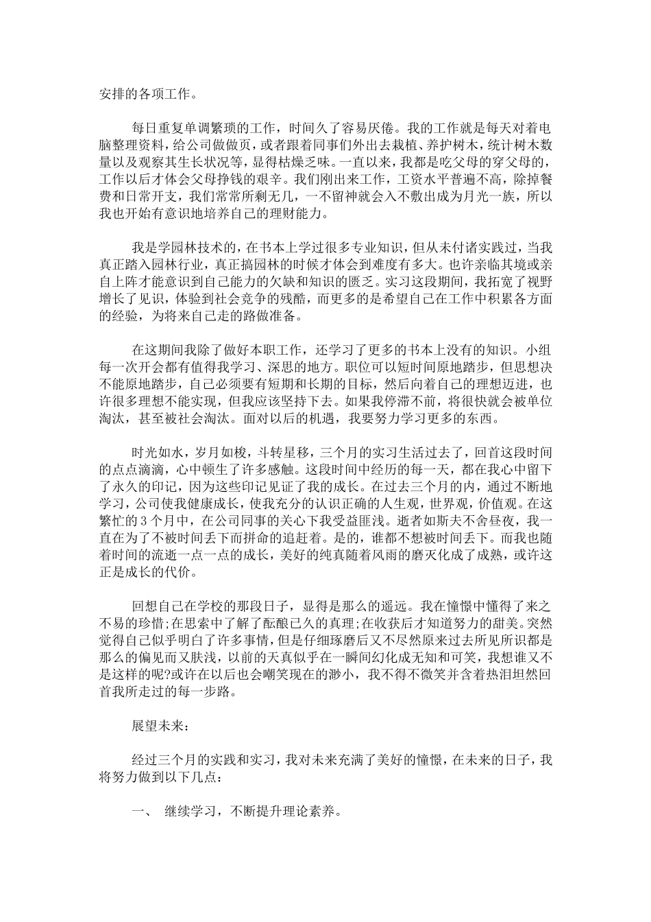 园林公司实习心得-心得体会模板_第3页