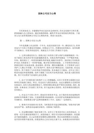 园林公司实习心得-心得体会模板