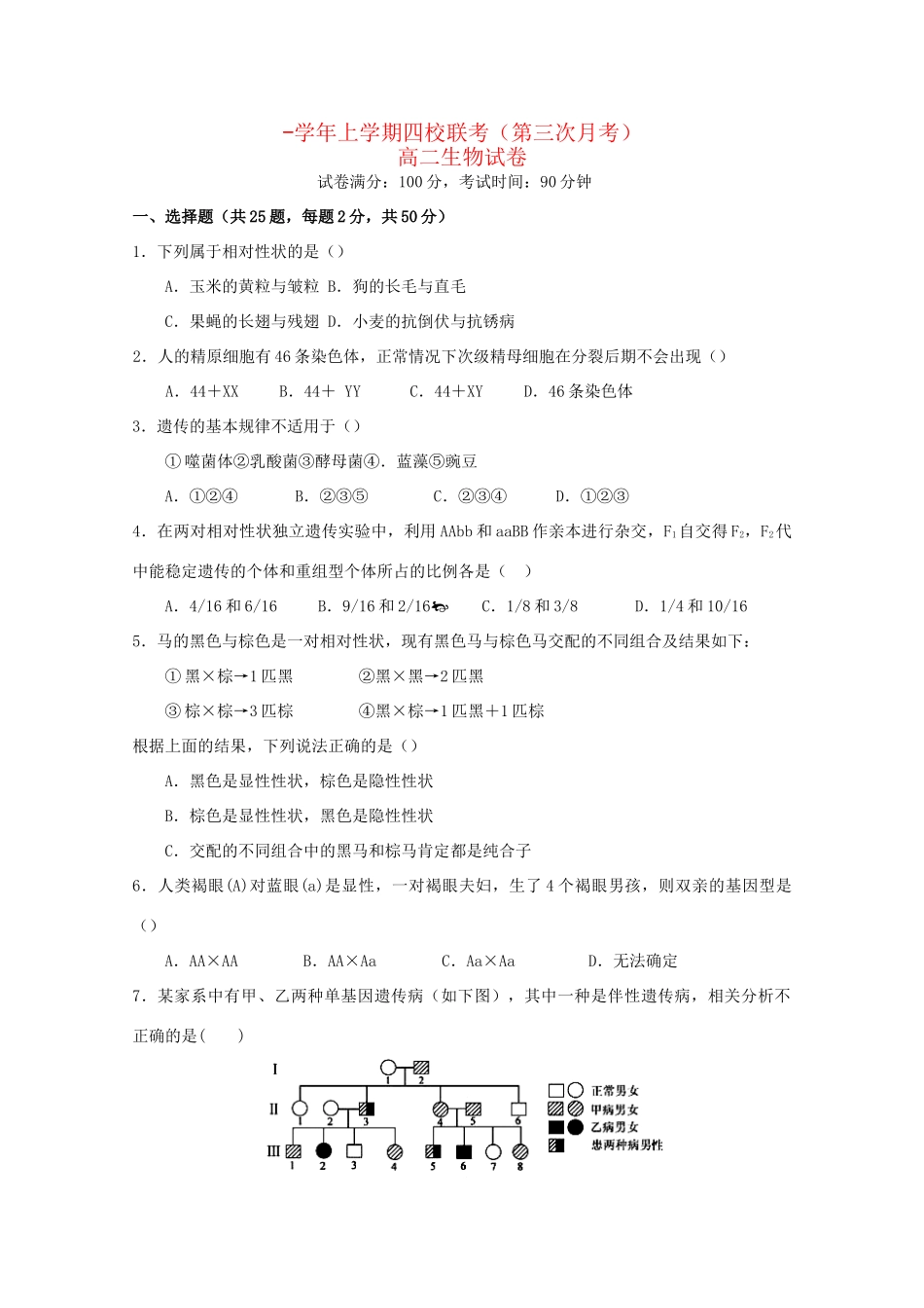 弋阳一中德兴一中高二生物上学期四校第三次联考试题-人教版高二生物试题_第1页