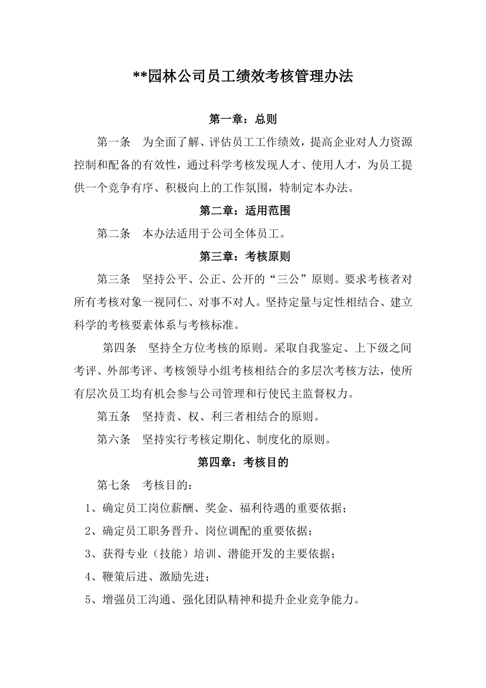 园林公司员工绩效考核管理办法_第1页