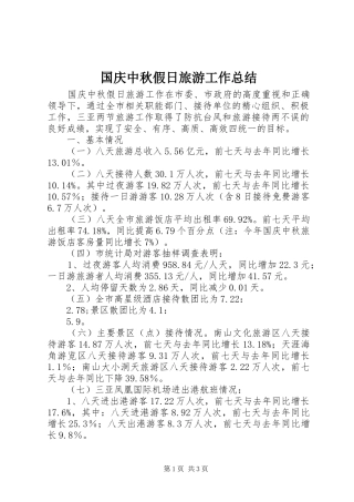 2024年国庆中秋假日旅游工作总结