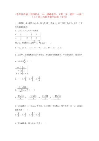 弋阳一中德兴一中高二数学上学期第三次联考试卷 文（含解析）-人教版高二数学试题