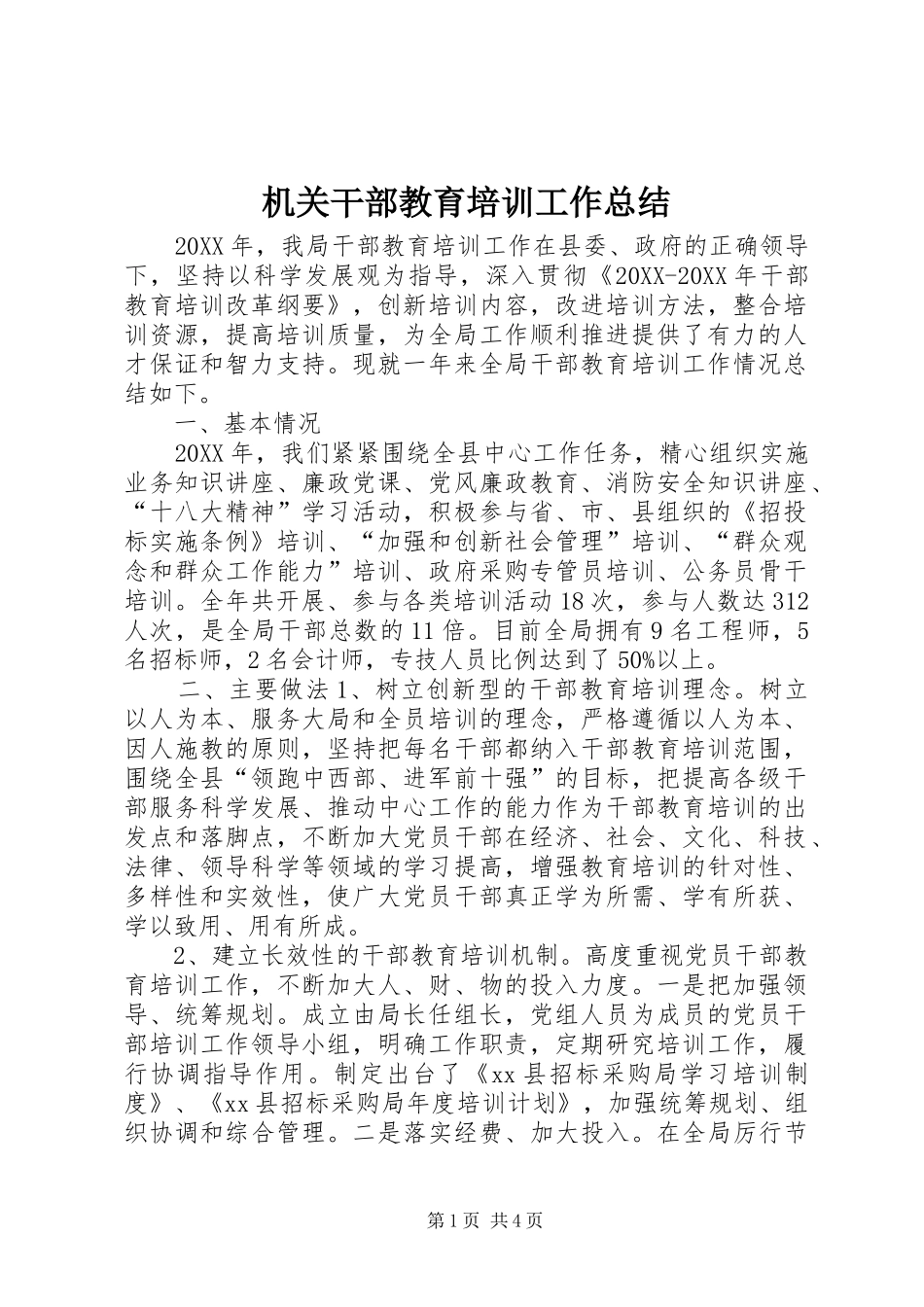 2024年机关干部教育培训工作总结_第1页