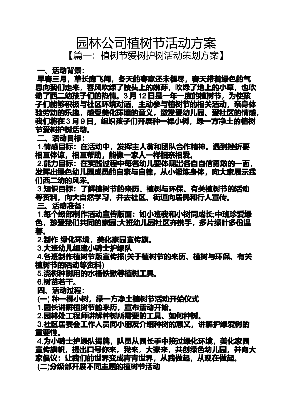 园林公司植树节活动方案_第1页