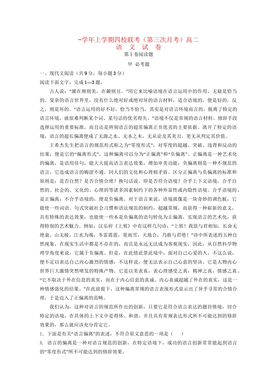 弋阳一中德兴一中高二语文上学期四校第三次联考试题-人教版高二语文试题_第1页