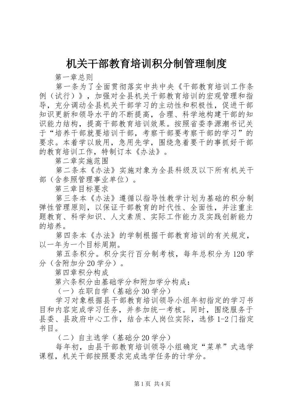 2024年机关干部教育培训积分制管理制度_第1页