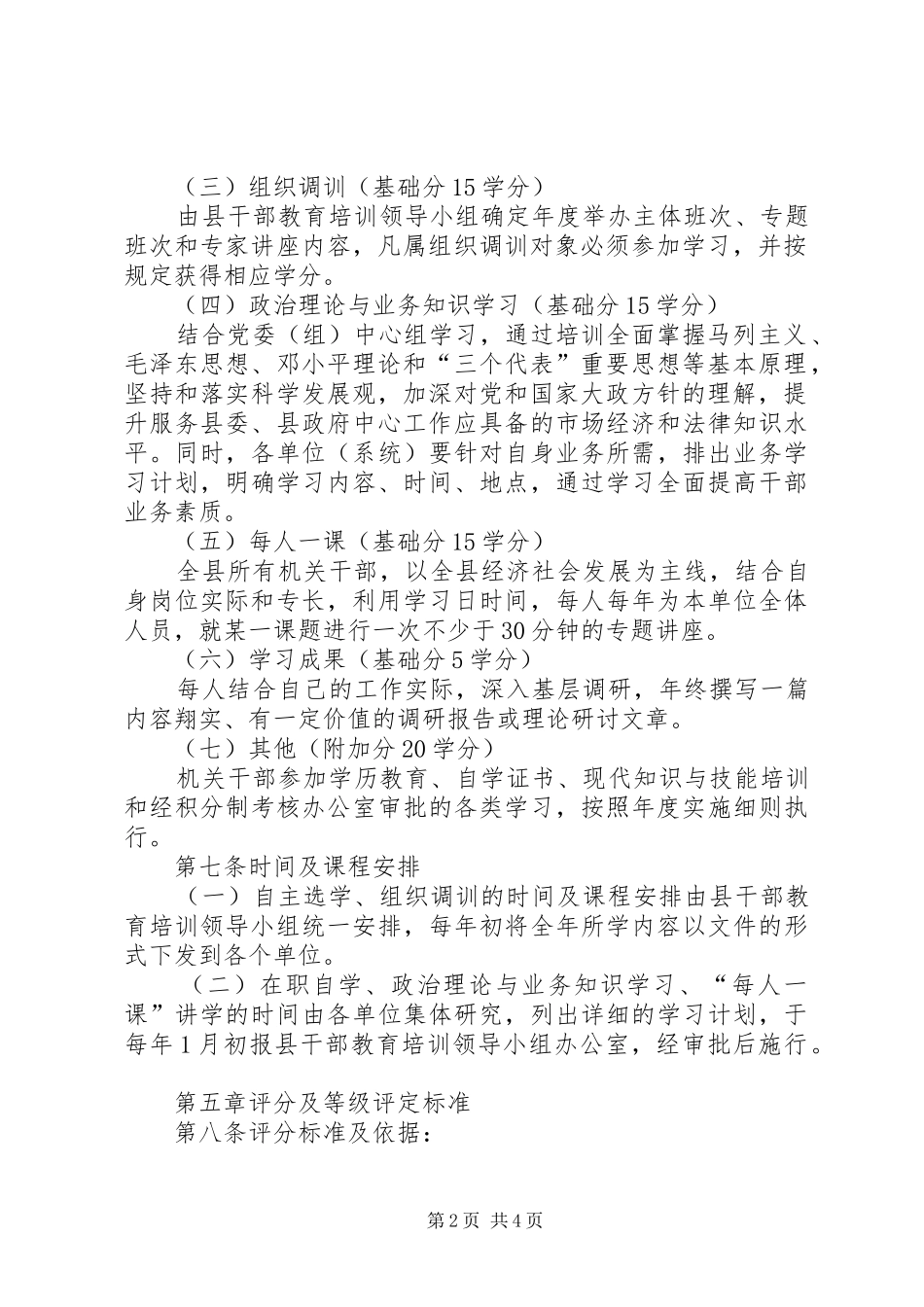 2024年机关干部教育培训积分制管理制度_第2页