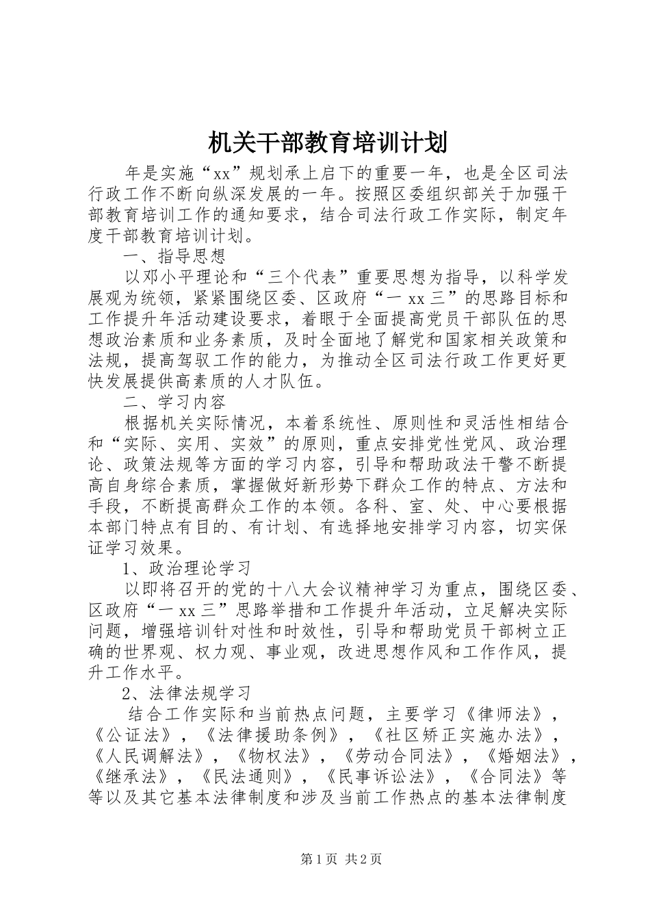 2024年机关干部教育培训计划_第1页