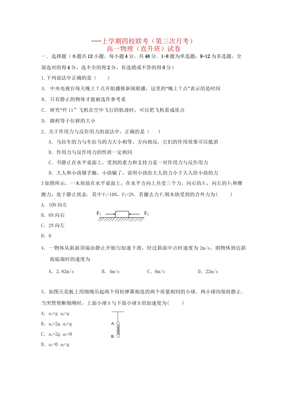 弋阳一中德兴一中高一物理上学期四校第三次联考试题（直升班）-人教版高一物理试题_第1页