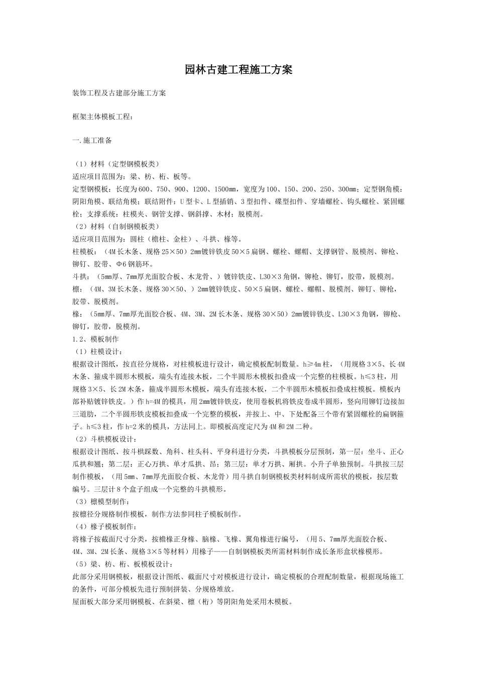 园林古建工程施工方案_第1页