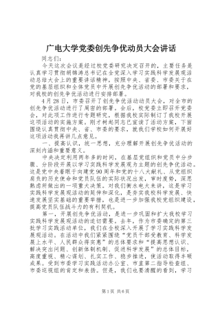 2024年广电大学党委创先争优动员大会致辞