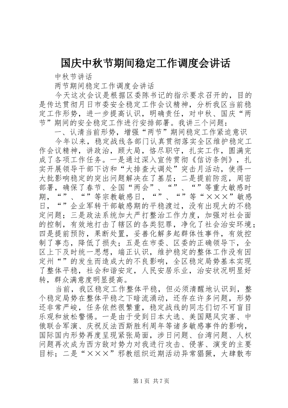 2024年国庆中秋节期间稳定工作调度会致辞_第1页