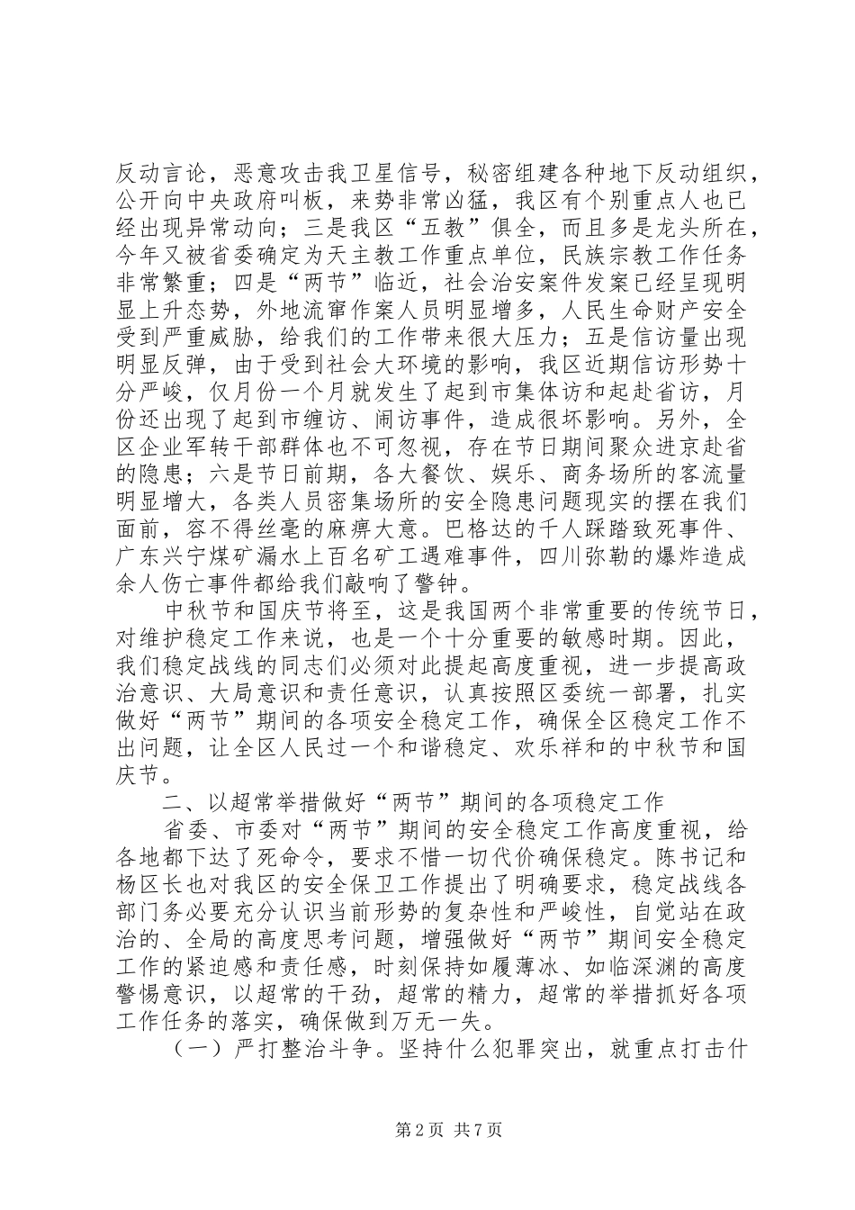2024年国庆中秋节期间稳定工作调度会致辞_第2页