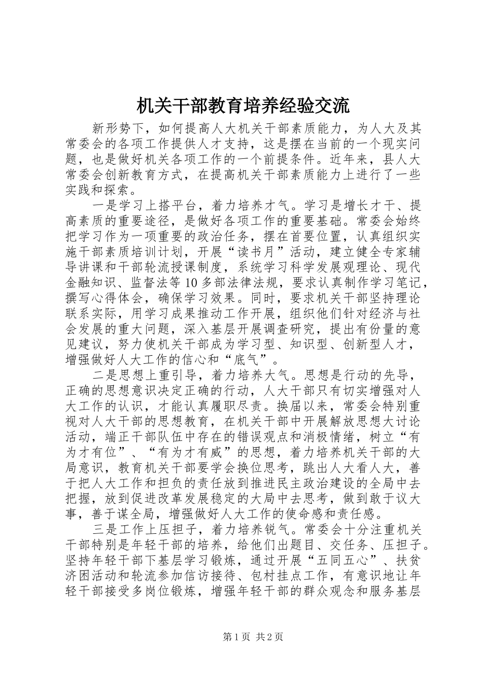 2024年机关干部教育培养经验交流_第1页