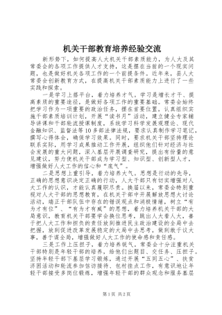 2024年机关干部教育培养经验交流