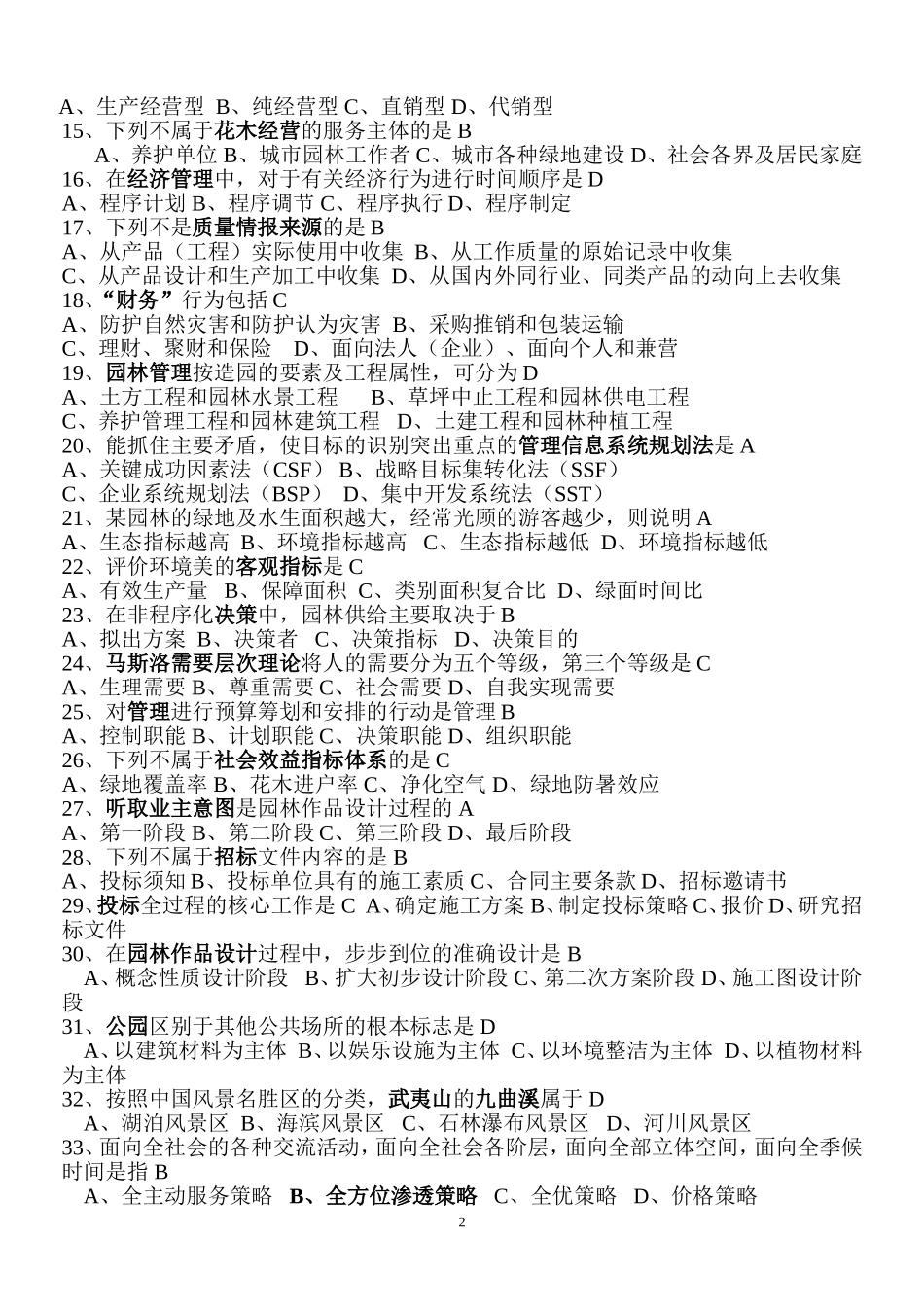 园林管理复习资料(详细整理)_第2页