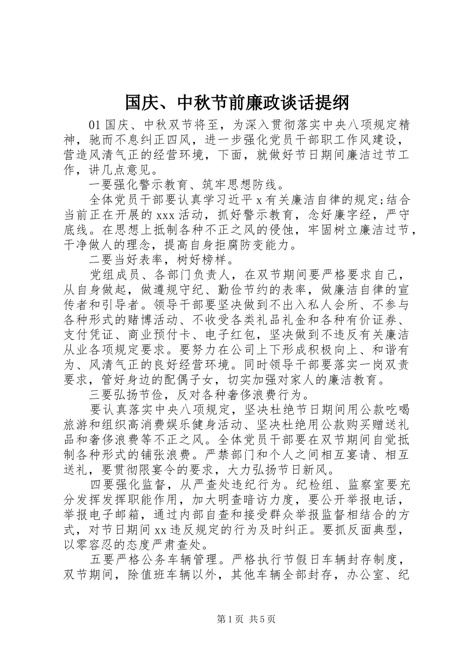 2024年国庆中秋节前廉政谈话提纲_第1页
